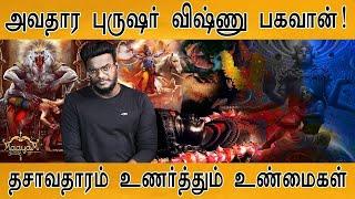 அவதார புருஷர் விஷ்ணு பகவான்! | தசாவதாரம் உணர்த்தும் உண்மைகள் | Lord Vishnu | God Of Supreme