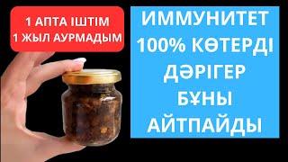 Үй жағдайынды ТЕЗ 100% ИММУНИТЕТ көтеретін ТОП 6 тағам. Имунитетті көтеретін тағамдар