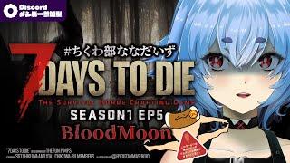 ちくわ部7days to die SEASON1 EP5 Bloodmoon 再び。【#7dtd #VTuber #ちくわ部ななだいず #7daystodie #jpvtuber 】