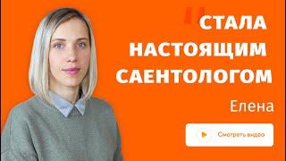 Отзыв Елены Клиновой на курс Компетентный саентолог Хаббарда.