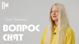 ВОПРОС СНЯТ: Тося Чайкина — поет как Агилера, играет в Kiss, Marry, Kiss и «не хочет сидеть дома»