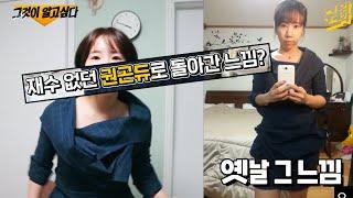 결혼 전으로 돌아갔다.. 미혼으로 역 마디 점프! #권감각
