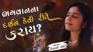 ભગવાનના દર્શન કેવી રીતે કરાય? | દિપાલી દીદી | Dipali didi |  bhagwat | #katha #god #darshan #devine