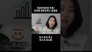 직장인이라면 주목! 안전한 공유오피스 창업법