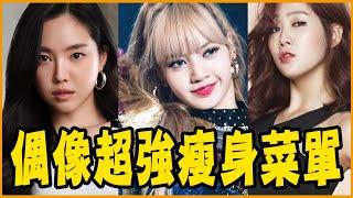 6組KPOP偶像＆韓星超強瘦身菜單大公開－BLACKPINK／APINK／F(x)／SISTAR／宋慧喬／韓素希