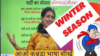 सर्दी का मौसम  WINTER SEASON IN KANNADA, Spoken Kannada through Hindi