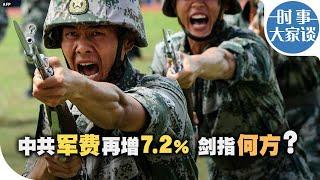 时事大家谈：中共军费再增7.2% 剑指何方？