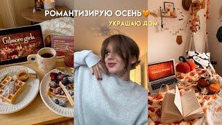 COZY VLOG | Осенний уютный влог, украшаю дом!)️