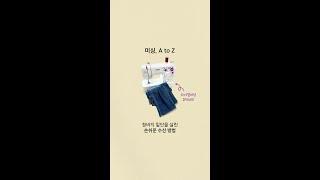 이제 부라더 다이얼미싱 JA1400으로 손쉽게 청바지 밑단 디자인 살려 수선하자! #부라더 #브라더 #부라더미싱 #미싱 #재봉틀 #재봉기 #미싱기 #소잉