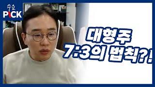 김현구의 수요PICK | 대형주, 7:3의 법칙? | 수요공부방 5월 29일 방송분