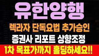 [유한양행] 렉라자 단독요법 추가승인 증권사 리포트 상향조정, 1차 목표가까지 홀딩하세요!!