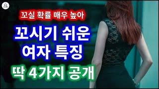 꼬시기 쉬운 여자 특징 4가지