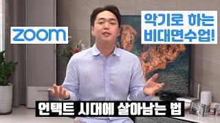 대면보다 더 좋은 비대면 악기 수업?! ZOOM(줌) 1000% 활용 방법!