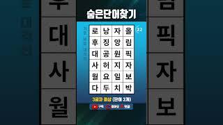 단어퀴즈 쉬운 두뇌운동,숨은단어찾기,치매테스트,치매예방 #1573