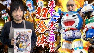 【超合体SFロボット】すこし・ふしぎどころじゃない！ドラえもん、コロ助、パーマン…Fキャラクターズで合体ロボット爆誕！？【藤子・F・不二雄キャラクターズ】