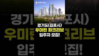 경기도(김포시) 역세권, 초품아, 대단지 아파트! 김포 북변 재개발 첫번째 공급!