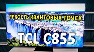 Обзор QD-Mini LED телевизора TCL C855. Технология квантовых точек: как работают современные дисплеи?