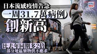 遊日注意｜日本流感疫情告急 一周逾31萬例創新高  部分地區藥物供不應求｜星島頭條新聞｜日本｜流感｜疫情｜厚生勞動省｜大分縣｜日本旅遊