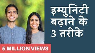 Immunity बढ़ाने के 3 तरीके + अपना Immunity Score जानिए | Satvic Movement