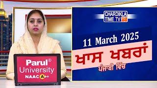 ਪੰਜਾਬੀ ਖ਼ਬਰਾਂ | Punjabi News Live Today | Latest Punjab News | Chardikla Time Tv News