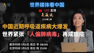 中国呼吸道疾病大爆发，周边国家紧张人偏肺病毒成瘟疫｜世界媒体看中国 吴薇直播说