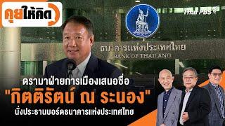 ดรามาฝ่ายการเมืองเสนอชื่อ "กิตติรัตน์ ณ ระนอง" นั่งประธานบอร์ด ธปท. | คุยให้คิด | 1 พ.ย.67