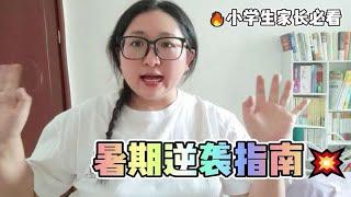 这个暑假语文怎么学？99%学霸家长带娃这样做！