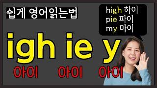 영어단어 읽는법, 파닉스 장모음 i (igh  ie  y) 완성하기