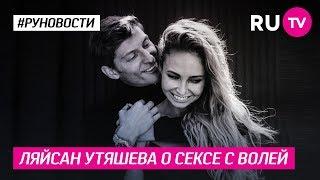 Ляйсан Утяшева о сексе с Волей