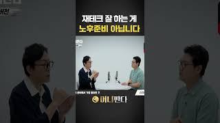 재테크 잘 하는 게 노후준비라는 착각_돈쭐남 김경필 #노후준비 #재테크