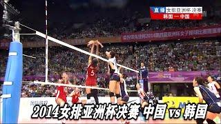 2014 女排亞洲杯決賽 中國 vs 韓國