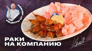 РАКИ С СОУСОМ РУЙ И КРЕВЕТОЧНЫМИ ЧИПСАМИ