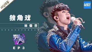 [ 纯享 ]林俊杰《独角戏》《梦想的声音3》EP3 20181109 /浙江卫视官方音乐HD/