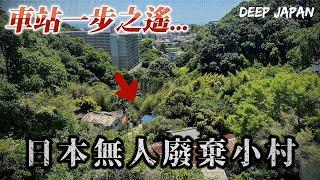 日本空屋率高真的高嗎 走出車站外突然出現一個廢村...  ｜深日本 丸山 源平町