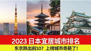 2023年日本理想居住城市排名！东京在排名居然跌出前十？日本住在哪里最舒适最宜居？#日本 #日本生活 #日本移民 #日本房产 #町屋