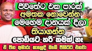 පොඩියට හරි මේ දේ කලොත් ඔබට අමාරු කාලේ ඒකාන්තයෙන් ඔබේ පිහිටට එනවා | Welimada Saddaseela Thero | Bana