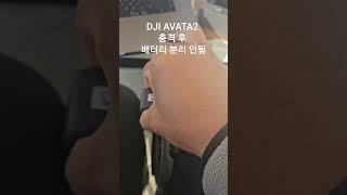 DJI AVATA2 충격 후 배터리 분리 안됨