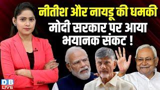 Nitish Kumar और N. Chandrababu Naidu की धमकी, Modi Sarkar पर आया भयानक संकट ! NDA | TDP |#dblive