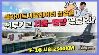 MSFS2020  F-16 전투기로 평양을 몇분만에 타격이 가능할까?  [JJ플라이트 실험실]