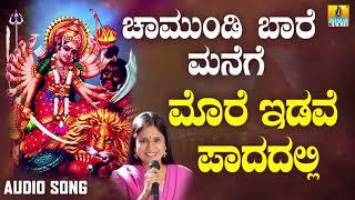 ಮೋರೆ ಇಡವೆ ಪಾದದಲ್ಲಿ Morey Iduve Paadadhalli | Devotional Song  |  B. R. Chaya|  Jhankar Music