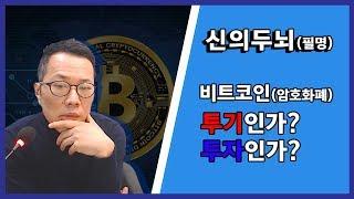 [비트코인강의] 암호화폐 투기냐, 투자냐? '신의두뇌'의 판단은?