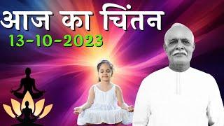 13-10-2023-आज का चिंतनमन को बनाये शक्तिशालीजीवन बनाये आनंद मय!!पुरुषार्थ करें! जरूर सुने⏰‍️