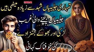 Tumhare Jalebiyan shhaid Say Zyada Meethi Hain Jalebiyan Beachnay Wali Ghreeb Ladki Aur Bhookey Jin