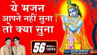 श्री कृष्ण का ऐसा भजन अगर आपने अब तक नहीं सुना तो क्या सुना ? Krishna Bhajan || Saurabh-Madhukar