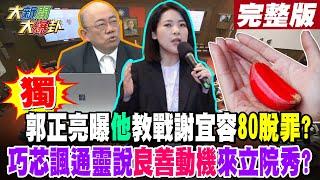 【#大新聞大爆卦 上】獨!郭正亮曝"他"教戰謝宜容80脫罪?巧芯諷通靈說良善動機來立院秀?完整版 20241121@HotNewsTalk