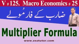 Formula of Multiplier | Concept of Multiplier | zea tutor | lectures in Urdu/Hindi by sir zafar