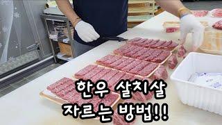 한우 살치살 만들기 - 꽃등심