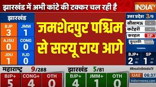 Jharkhand Election Result: जमशेदपुर पश्चिम से सरयू राय आगे | Jharkhand Election Result 2024