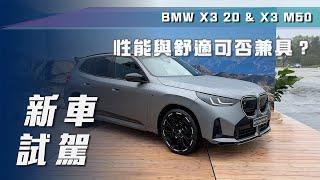 【新車試駕】BMW X3 20 & X3 M50｜性能與舒適可否兼具？【7Car小七車觀點】