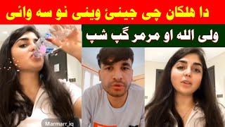 Pukhtoon saray che somra jeenakai weene marakh nai Marmar Waliullah funny nawey pashto video raghla